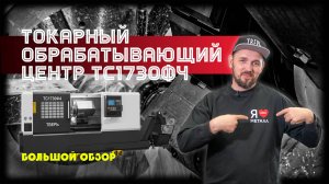 Токарный обрабатывающий центр ТС1730Ф4. Большой обзор большого станка