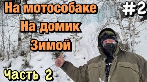 Путешествие на домик по зимней реке