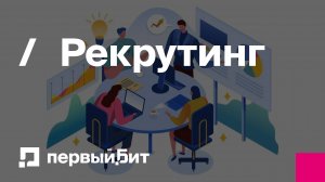 Рекрутинг