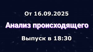 Анализ происходящего (Канал "Некит-Шоу", 16.09.2025) Выпуск в 18:30