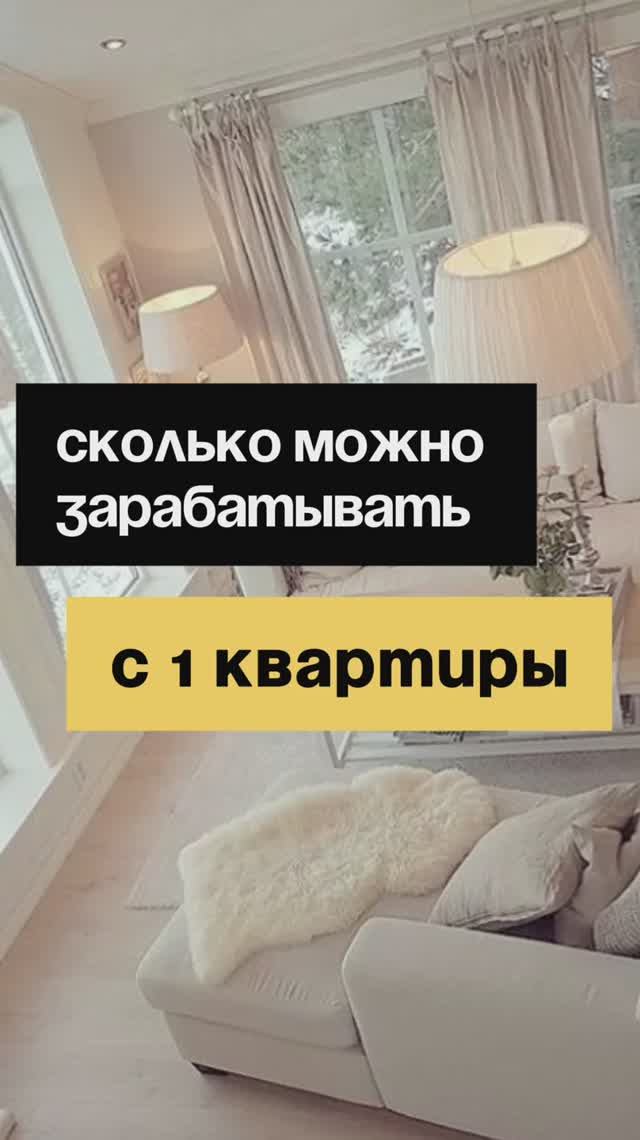 22/50. Сколько можно зарабатывать с 1 квартиры?