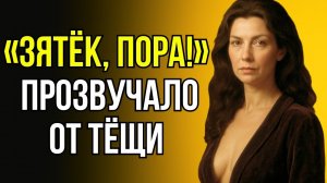 ОН НЕ ОЖИДАЛ УСЛЫШАТЬ ЭТО ОТ ТЁЩИ И РАСТЕРЯЛСЯ