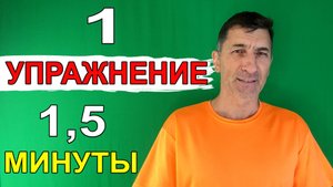 Всего 1,5 минуты в день и всего 1 упражнение улучшит Вашу жизнь