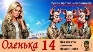 ОЛЕНЬКА! Выпуск № 14 / Перехваты звонков мошенников