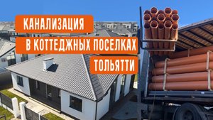 Канализация в Тольятти
