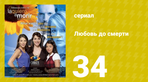 Любовь до смерти 34 серия «Доказательства» (сериал, 2008)