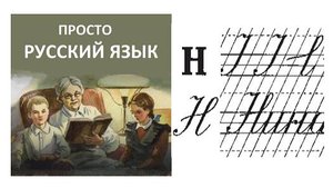 41 Буква Н Пропись с.49 Учить русский язык