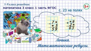 Стр. 23 на полях математические ребусы математика 3 класс 1 часть ФГОС