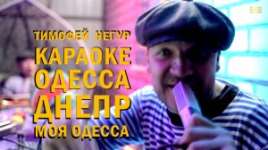 КАРАОКЕ ОДЕССА-ДНЕПР | МОЯ ОДЕССА