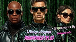 Обзор сборки Rimworld (v1.6)  + Дополнения By Samson версия 0.1