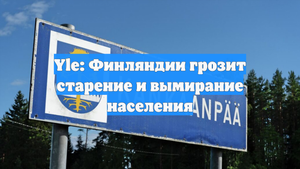 Yle: Финляндии грозит старение и вымирание населения