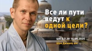 ШБ 3.7.30 Все ли пути ведут к одной цели? (15.09.2025)