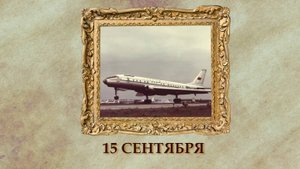 БЫЛО! Историческая рубрика от 15.09.2025