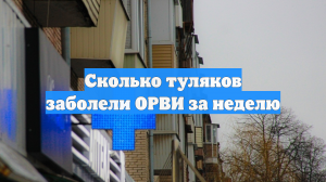 Сколько туляков заболели ОРВИ за неделю
