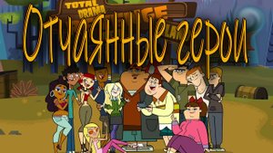 Отчаянные герои - 1 сезон 10 серия  / Total drama / 2x2