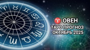 ♈ ОВЕН 🍂ТАРО ПРОГНОЗ НА ОКТЯБРЬ 2025