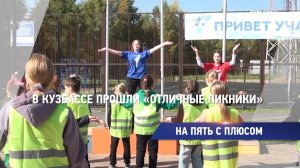 В Кузбассе прошли «Отличные пикники»