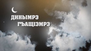 «Динымрэ гъащ1эмрэ»
