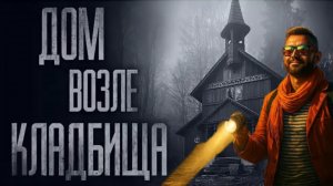 Дом на кладбище в Хабаровске