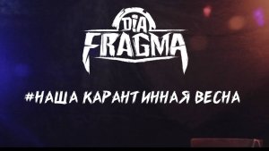 DIA-FRAGMA - #НАШАКАРАНТИННАЯВЕСНА