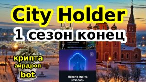 City Holder 1 сезон конец