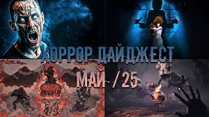 Че там по ХОРРОРАМ? 😱 Главные Релизы Мая 2025!