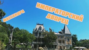 Императорский дворец. Массандра. Крым