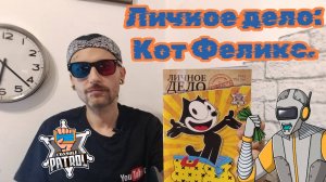 Кот Феликс- журнал от КП.