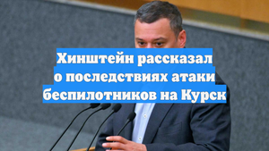 Хинштейн рассказал о последствиях атаки беспилотников на Курск
