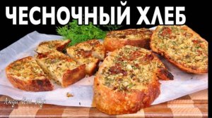 Хрустящий ЧЕСНОЧНЫЙ ХЛЕБ за 10 минут с ароматным чесночным маслом закуска обед ужин
