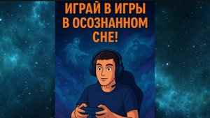 Играй в игры в осознанном сне! Открываю новый гейминг, который даже мой крутой комп не заменит!