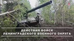 Действия войск Ленинградского военного округа в рамках учения «Запад-2025», 16 сентября 2025 года