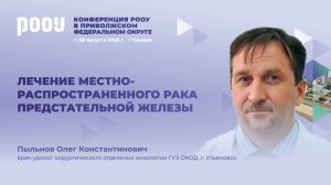 Лечение местно-распространенного рака предстательной железы. О.К. Пыльнов