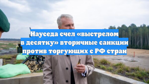 Науседа счел «выстрелом в десятку» вторичные санкции против торгующих с РФ стран