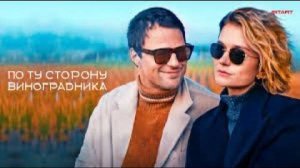 "ПО ТУ СТОРОНУ ВИНОГРАДНИКА" 7 шагов к возвращению любви или сила корней Рода у Древа Жизни