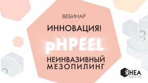 Вебинар-запуск pHPEEL - система неинвазивных мезопилингов