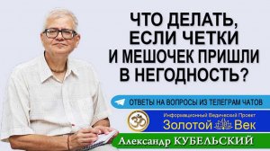 Что делать, если четки и мешочек пришли в негодность?