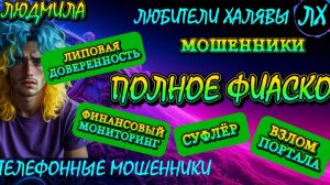 🎉 ЛЮДМИЛА. СТАЖЕР НА ЛИНИИ | ТЕЛЕФОННЫЕ МОШЕННИКИ