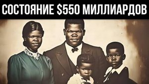 Эти Чернокожие Семьи Правят Миром
