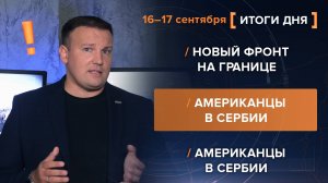 Новый фронт на границе. Американцы в Сербии. Удар по президенту Колумбии