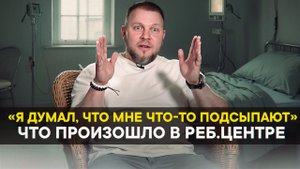 «Я думал, что мне что-то подсыпают» Что происходило в реб. центре