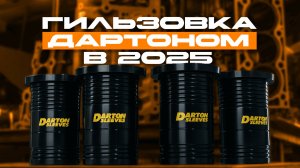 Гильзовка ДАРТОНОМ в 2025 | Вся правда!