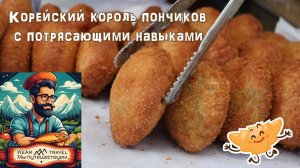 Корейский король пончиков с потрясающими навыками