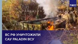 ВС РФ уничтожили САУ M109 Paladin ВСУ