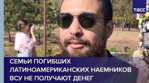 Семьи погибших латиноамериканских наемников ВСУ не получают денег
