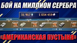 Лучший бой на миллион серебра в War Thunder