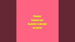 Романс Только раз бывают в жизни встречи