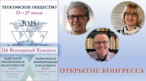 ОТКРЫТИЕ КОНГРЕССА. Приветствия, поздравления, выступление международного президента Тима Бойда