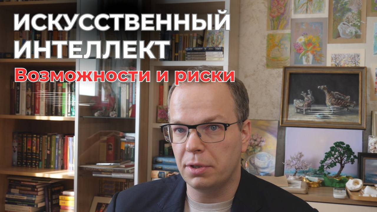 Искусственный интеллект: возможности и риски