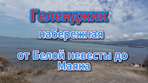 Геленджик, прогулка по набережной к  толстому мысу, лето 2025